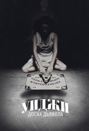 Уиджи: Доска Дьявола