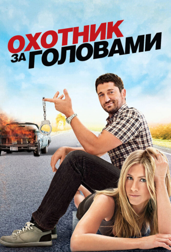 Охотник за головами