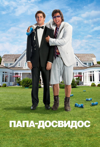 Папа-досвидос