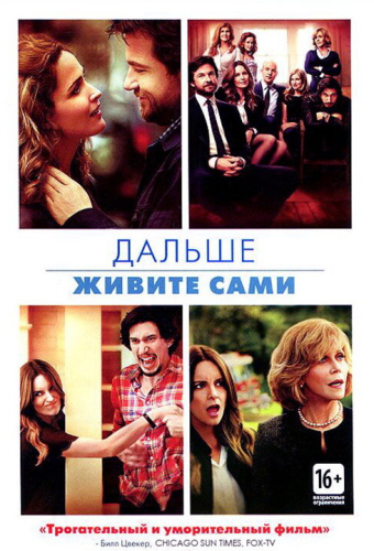 Дальше живите сами