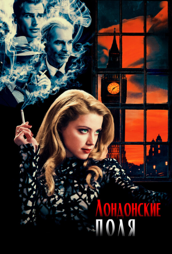 Лондонские поля