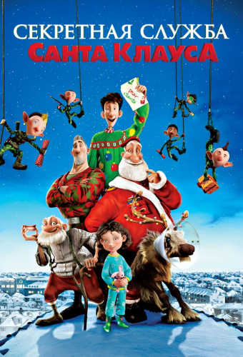 Секретная служба Санта-Клауса