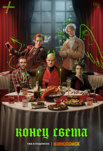 Конец света