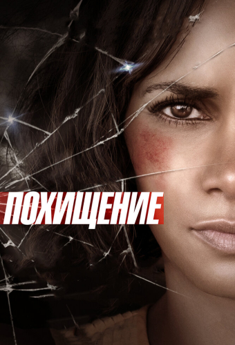 Похищение