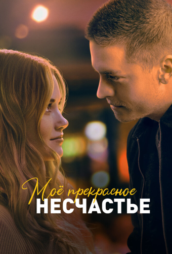 Моё прекрасное несчастье