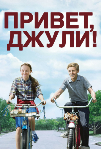 Привет, Джули!