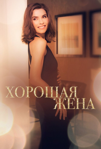 Хорошая жена