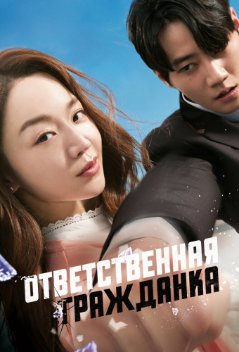 Ответственная гражданка