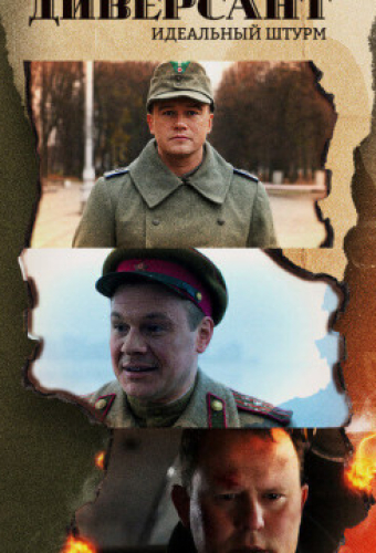 Диверсант. Идеальный штурм