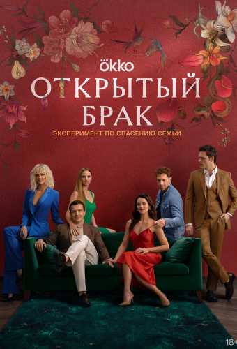 Открытый брак