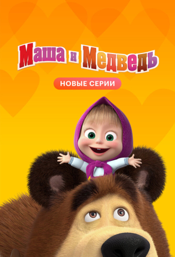 Маша и Медведь