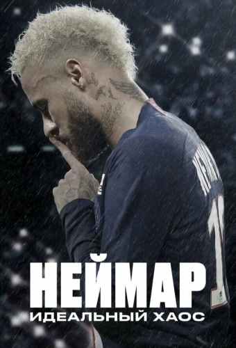 Неймар: Идеальный хаос