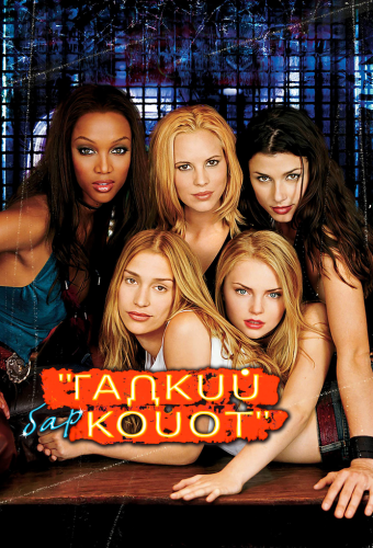 Бар «Гадкий койот»