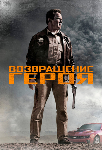 Возвращение героя