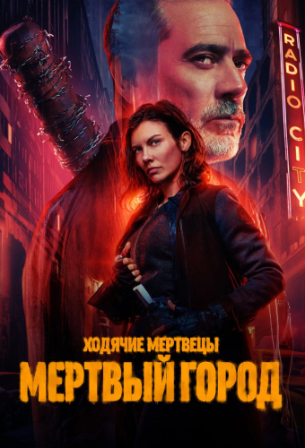 Ходячие мертвецы: Мертвый город