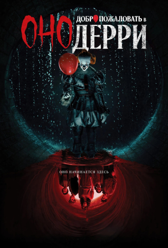 Оно: Добро пожаловать в Дерри
