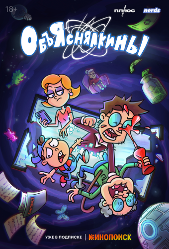 Объяснялкины