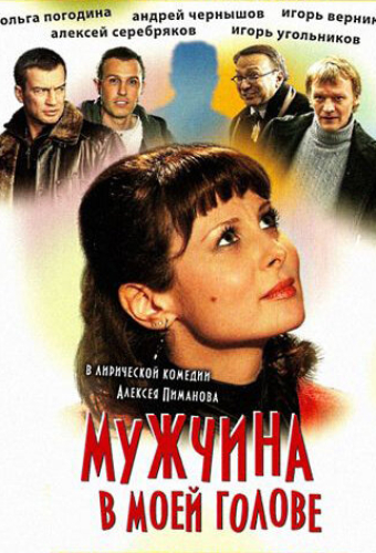 Мужчина в моей голове