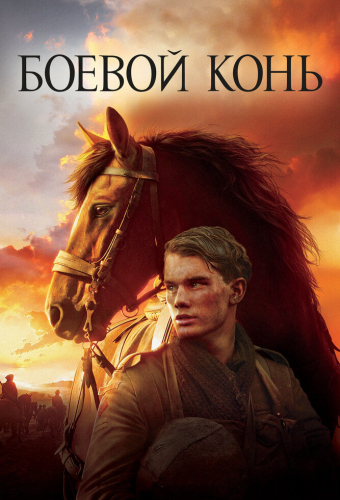 Боевой конь