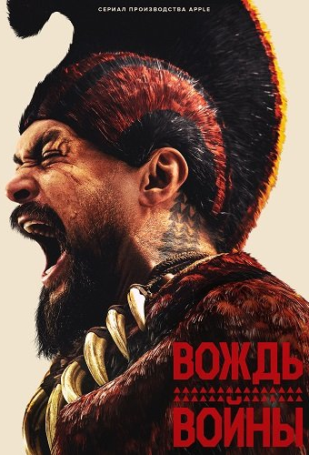 Вождь войны