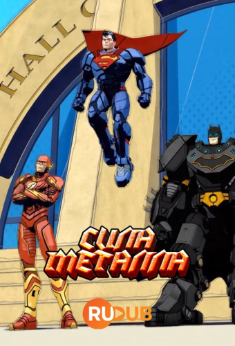 DC: Сила Металла