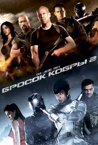 G.I. Joe: Бросок кобры 2