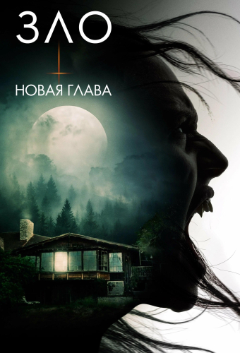 Зло: Новая глава