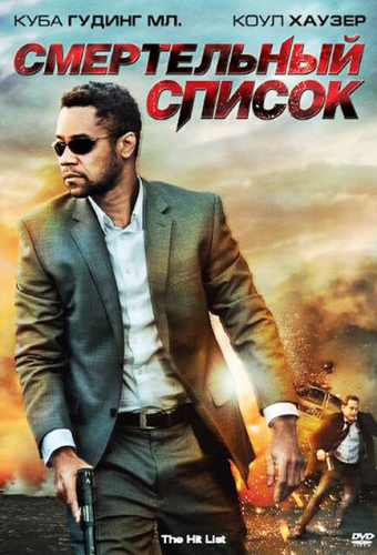 Смертельный список
