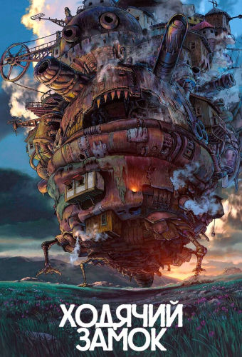 Ходячий замок