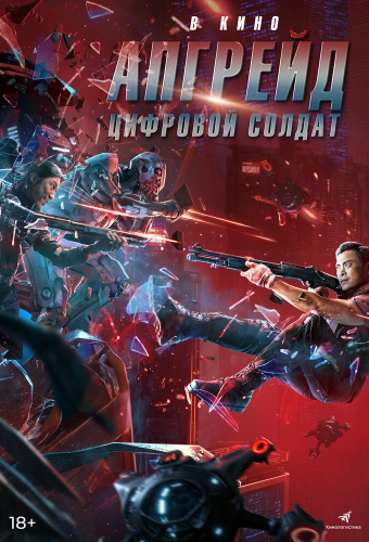 Апгрейд. Цифровой солдат