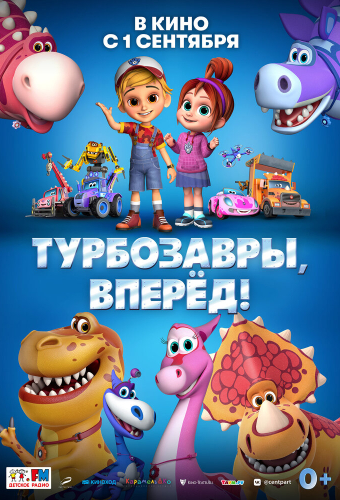 Турбозавры, вперёд!