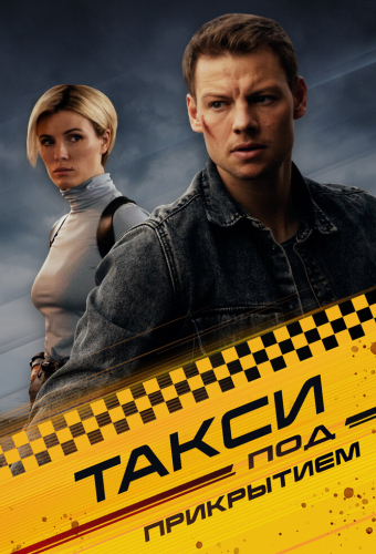 Такси под прикрытием