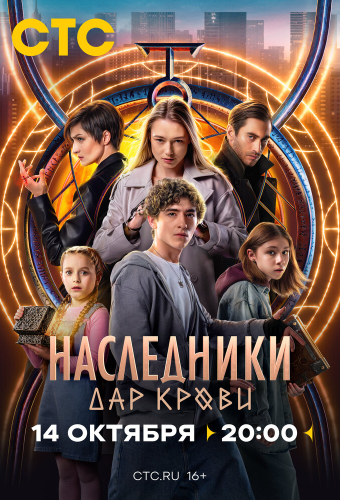 Наследники. Дар крови