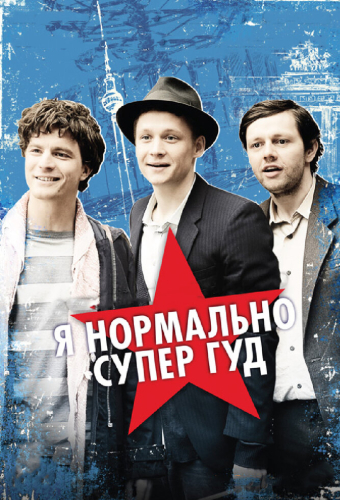 Я нормально супер гуд