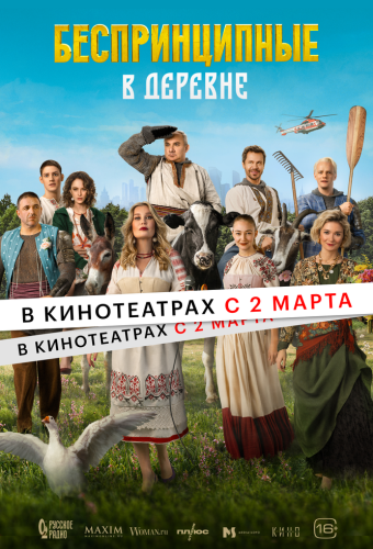 Беспринципные в деревне