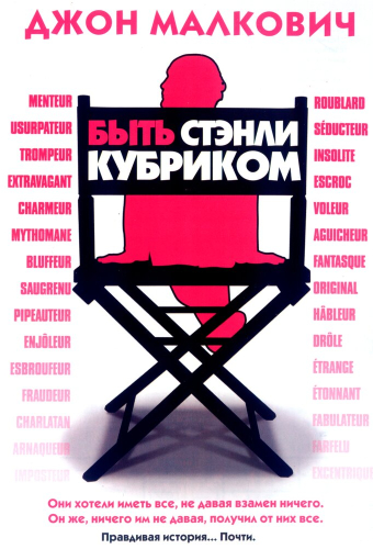 Быть Стэнли Кубриком