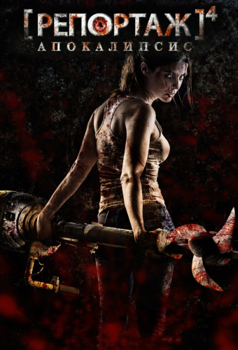 Репортаж: Апокалипсис