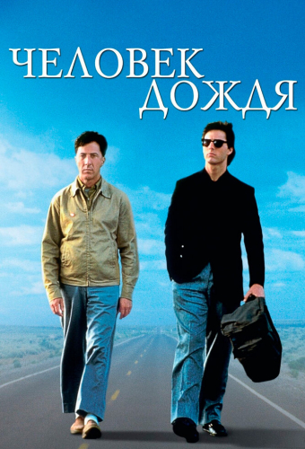 Человек дождя