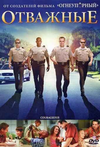 Отважные