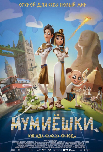 Мумиёшки