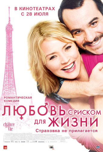 Любовь с риском для жизни