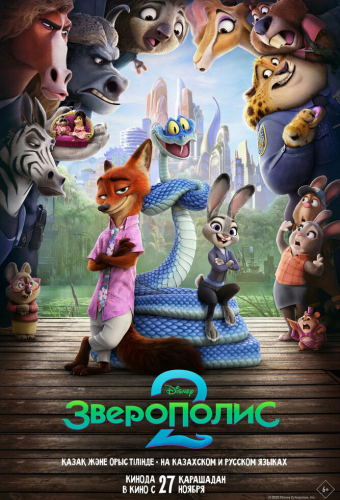 Зверополис 2