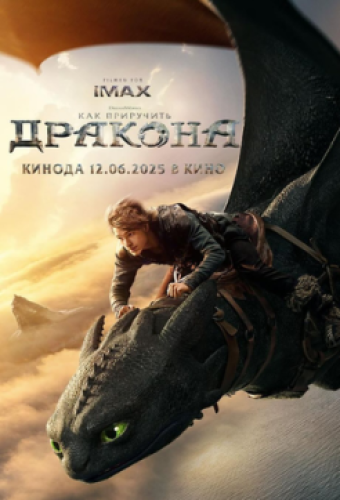 Как приручить дракона