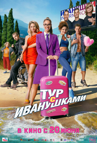 Тур с Иванушками