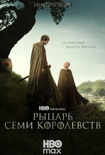 Рыцарь Семи Королевств