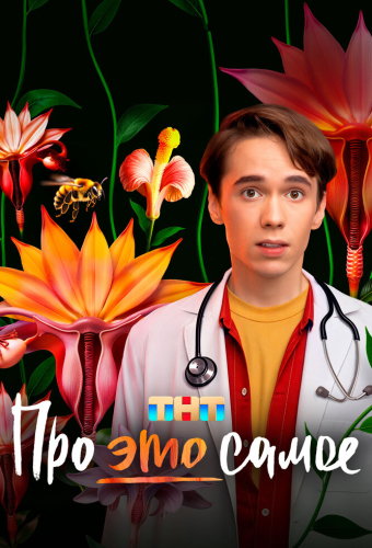 Про это самое