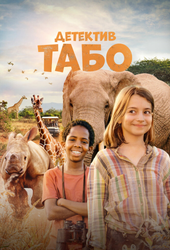 Детектив Табо