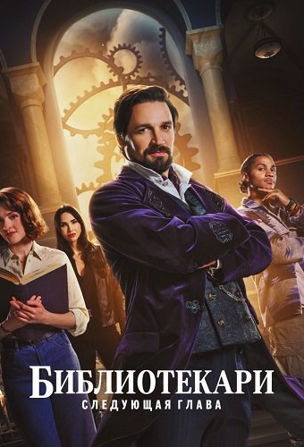 Библиотекари: Следующая глава