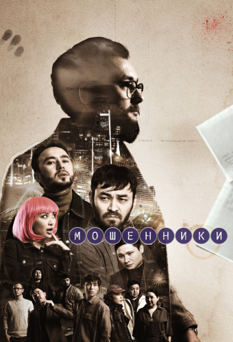 Мошенники