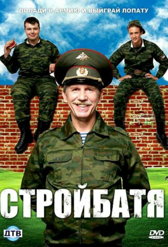 Стройбатя
